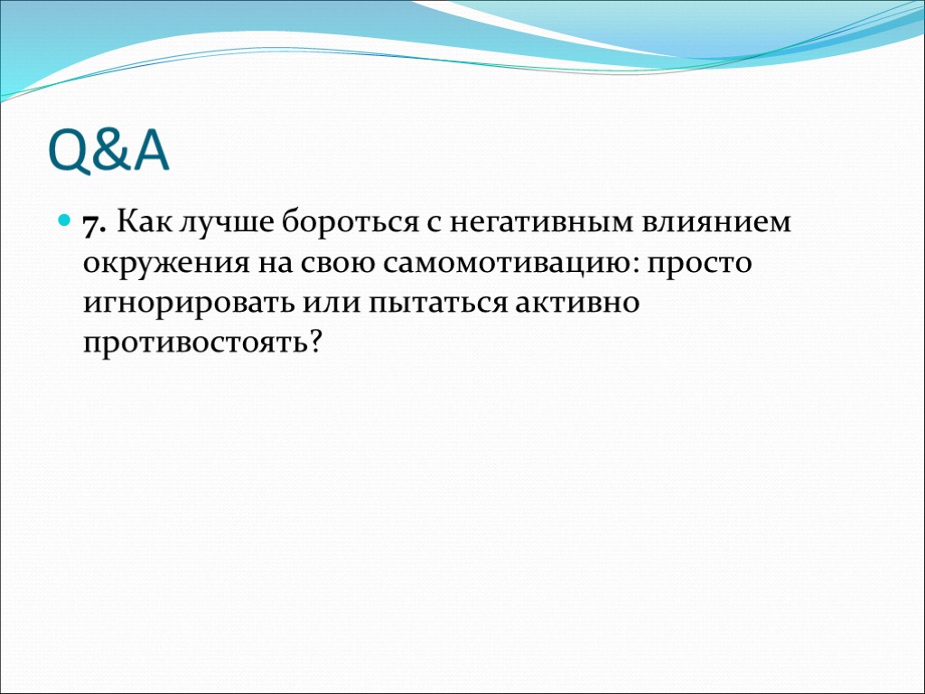 Q&A 7. Как лучше бороться с негативным влиянием окружения на свою самомотивацию: просто игнорировать